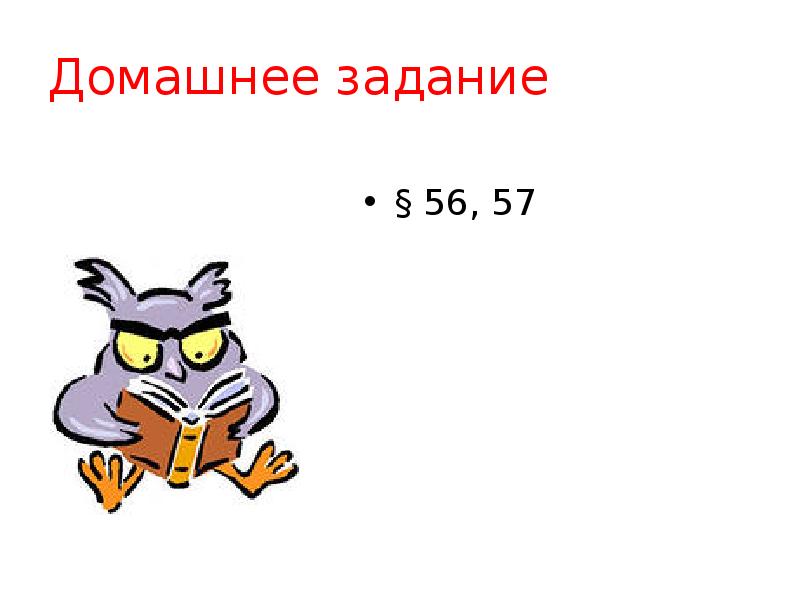 Домашнее задание § 56, 57