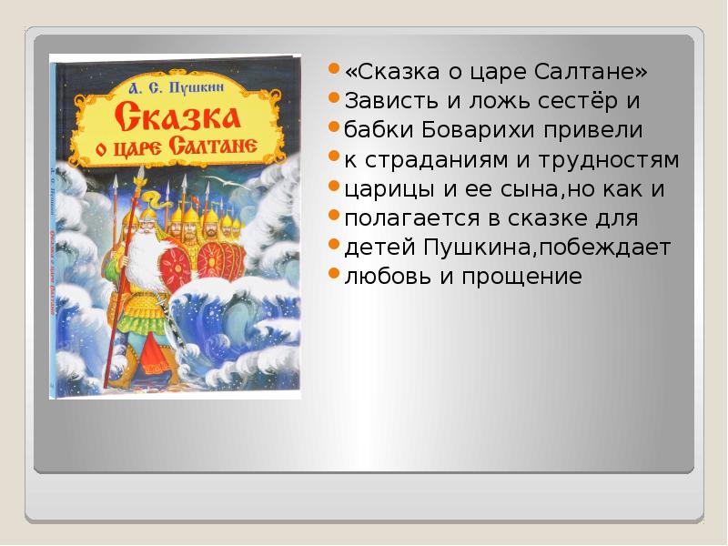 План сказки о царе. Сказка о царе Салтане зависть. План сказки Александра Сергеевича Пушкина сказка о царе Салтане.