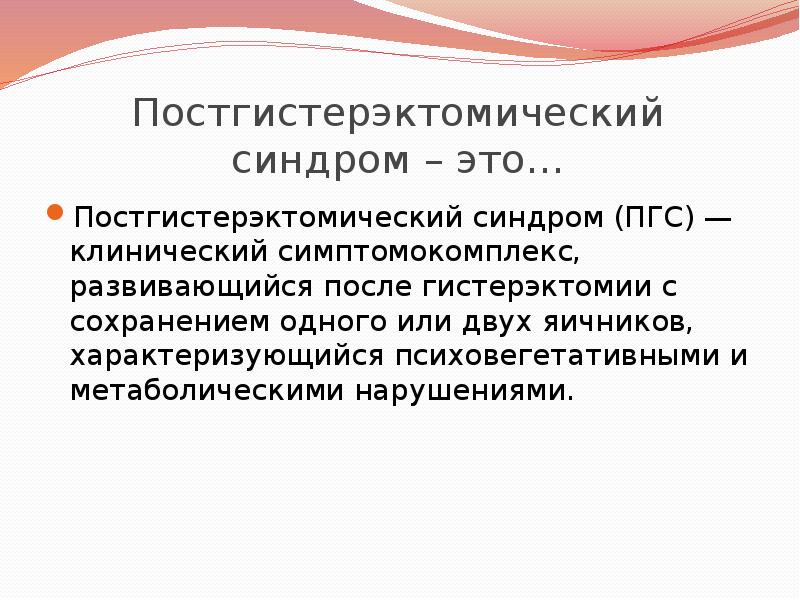 Постгистерэктомический синдром презентация