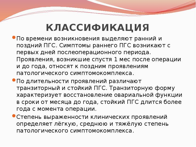 Возникнуть выделить. Постгистерэктомический синдром классификация. Транзиторная форма постгистерэктомического синдрома. Постгистерэктомический синдром клиника. Постгистерэктомический синдром VR,.