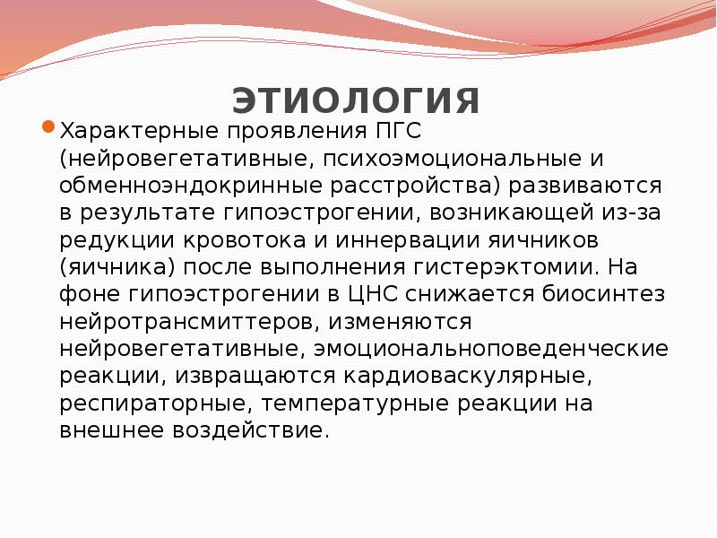 Постгистерэктомический синдром презентация