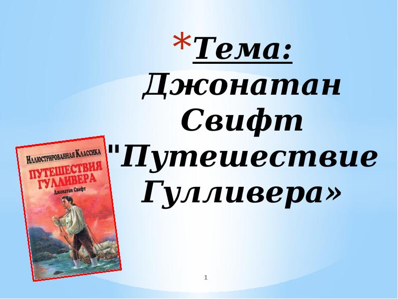 Джонатан свифт путешествия гулливера презентация 6 класс