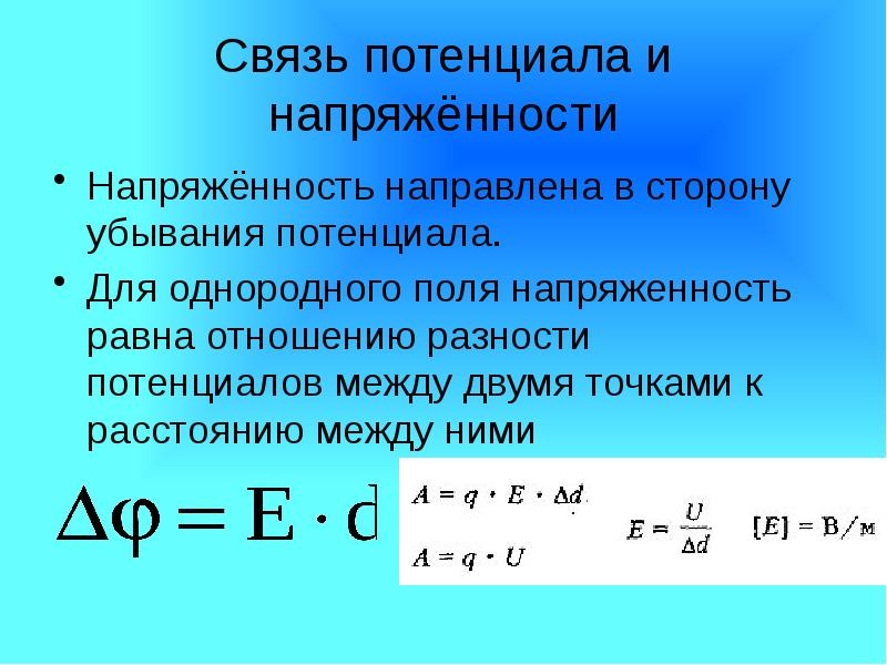 Одинаковый потенциал. Потенциал от напряженности формула. Связь между напряженностью и разностью потенциалов. Потенциал электрического поля формула через напряженность. Формула потенциала через напряженность.