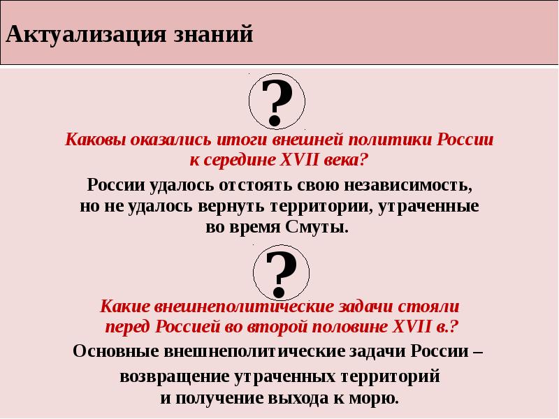 Актуализация знаний
Каковы оказались итоги внешней политики России к середине Актуализация знаний
Каковы оказались итоги внешней политики России к середине