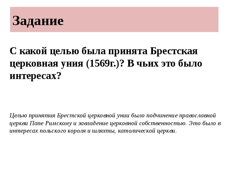 Задание
С какой целью была принята Брестская церковная уния (1569г.)? Задание
С какой целью была принята Брестская церковная уния (1569г.)?