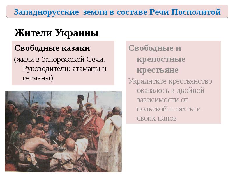 Жители Украины
Свободные казаки
(жили в Запорожской Сечи. Руководители: атаманы и Жители Украины
Свободные казаки
(жили в Запорожской Сечи. Руководители: атаманы и