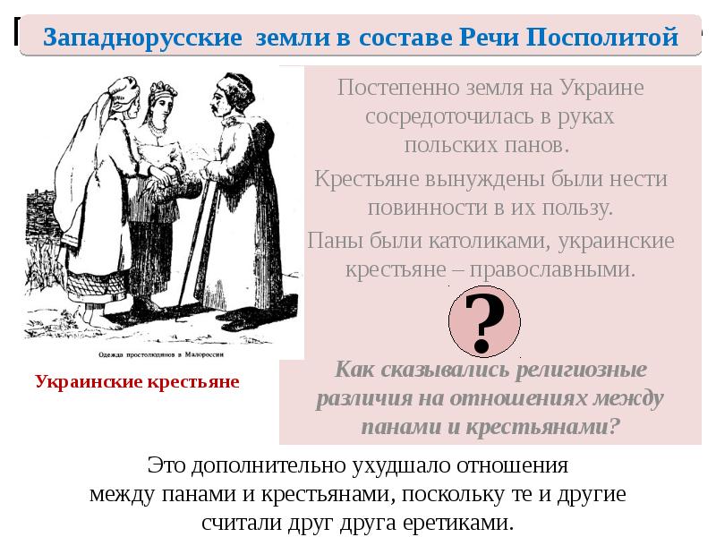 Положение крестьян на Украине
Постепенно земля на Украине сосредоточилась в руках Положение крестьян на Украине
Постепенно земля на Украине сосредоточилась в руках