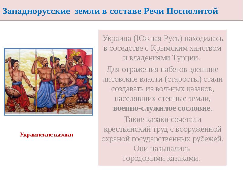 Западнорусские земли в составе Речи Посполитой
Украина (Южная Русь) находилась в Западнорусские земли в составе Речи Посполитой
Украина (Южная Русь) находилась в
