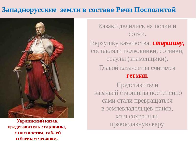 Западнорусские земли в составе Речи Посполитой
Казаки делились на полки и Западнорусские земли в составе Речи Посполитой
Казаки делились на полки и