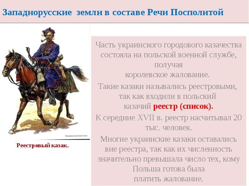 Западнорусские земли в составе Речи Посполитой
Часть украинского городового казачества состояла Западнорусские земли в составе Речи Посполитой
Часть украинского городового казачества состояла