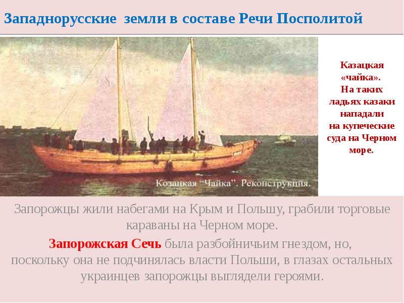 Западнорусские земли в составе Речи Посполитой
Запорожцы жили набегами на Крым Западнорусские земли в составе Речи Посполитой
Запорожцы жили набегами на Крым