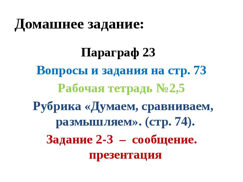 Домашнее задание:
Параграф 23
Вопросы и задания на стр. 73
Домашнее задание:
Параграф 23
Вопросы и задания на стр. 73