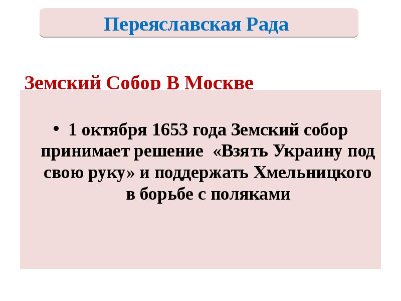 Земский Собор В Москве
1 октября 1653 года Земский собор принимает Земский Собор В Москве
1 октября 1653 года Земский собор принимает