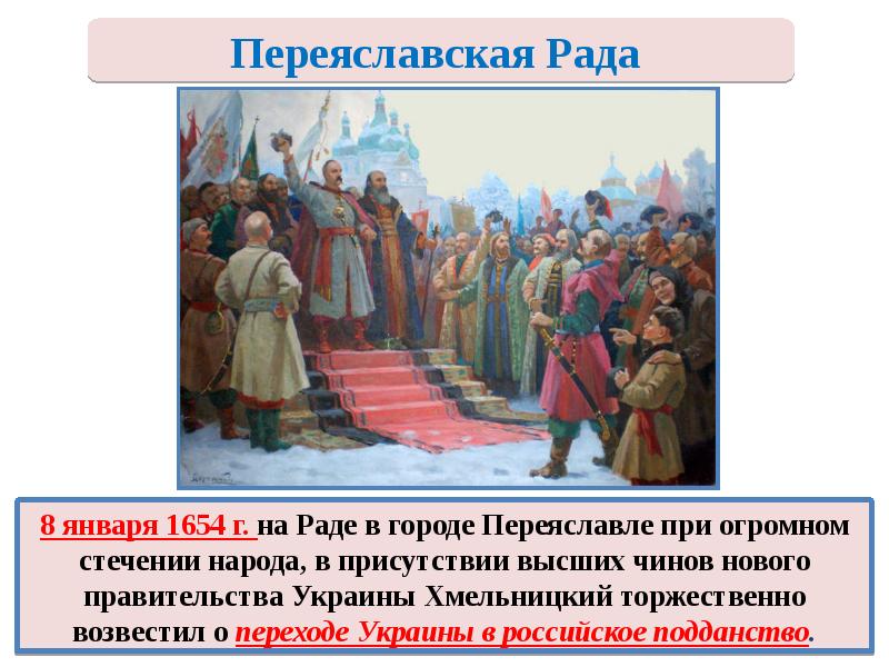 Переяславской раде. 1654 Переяславская рада присоединение. Переяславская рада 1654 участники. Переяславская рада 1654 года: причины. Переяславская рада Алексей Михайлович.