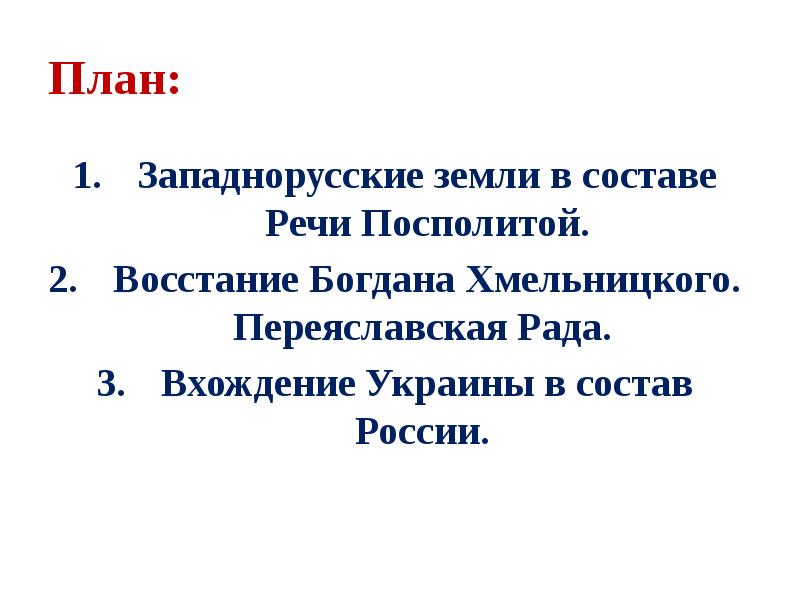 План восстание богдана хмельницкого переяславская рада