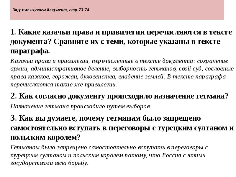 Задание-изучаем документ, стр.73-74
1. Какие казачьи права и привилегии Задание-изучаем документ, стр.73-74
1. Какие казачьи права и привилегии