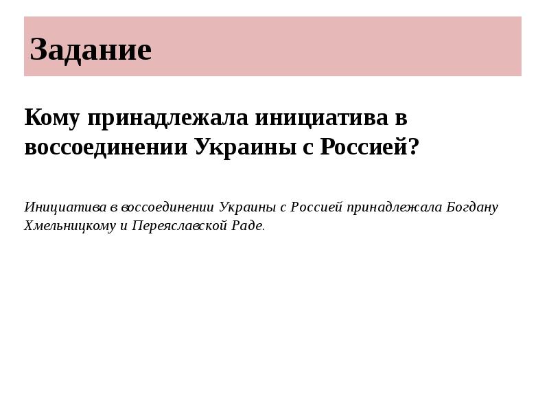 Задание
Кому принадлежала инициатива в воссоединении Украины с Россией?
Задание
Кому принадлежала инициатива в воссоединении Украины с Россией?