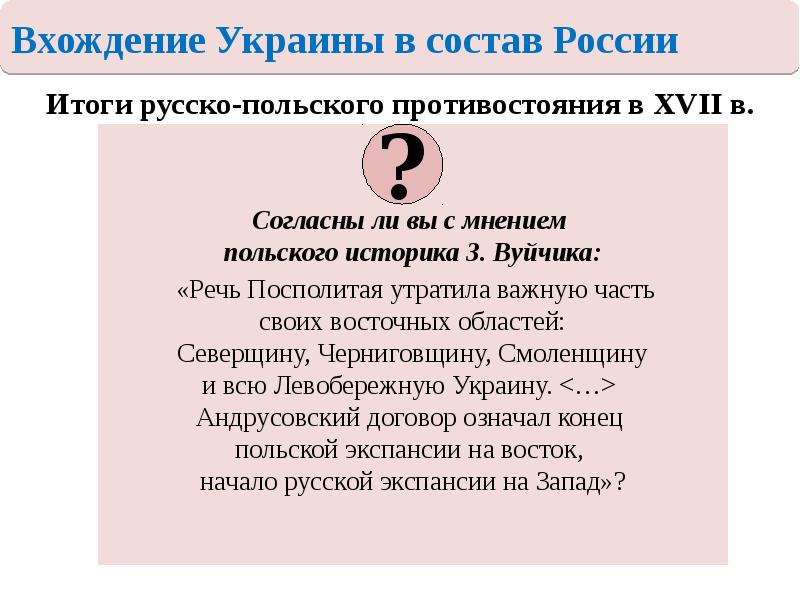 Итоги русско-польского противостояния в XVII в.
Согласны ли вы с мнением Итоги русско-польского противостояния в XVII в.
Согласны ли вы с мнением