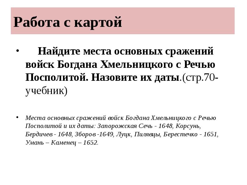 Работа с картой
Найдите места основных сражений войск Богдана Хмельницкого с Работа с картой
Найдите места основных сражений войск Богдана Хмельницкого с