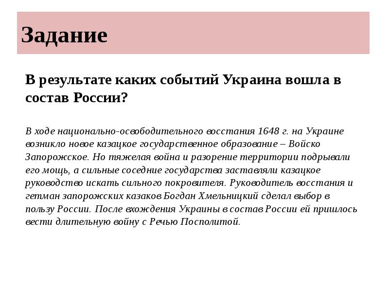 Задание
В результате каких событий Украина вошла в состав России?
Задание
В результате каких событий Украина вошла в состав России?