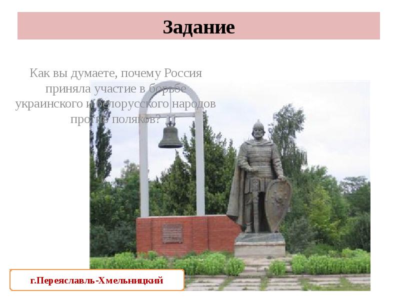 Задание
Как вы думаете, почему Россия приняла участие в борьбе украинского Задание
Как вы думаете, почему Россия приняла участие в борьбе украинского