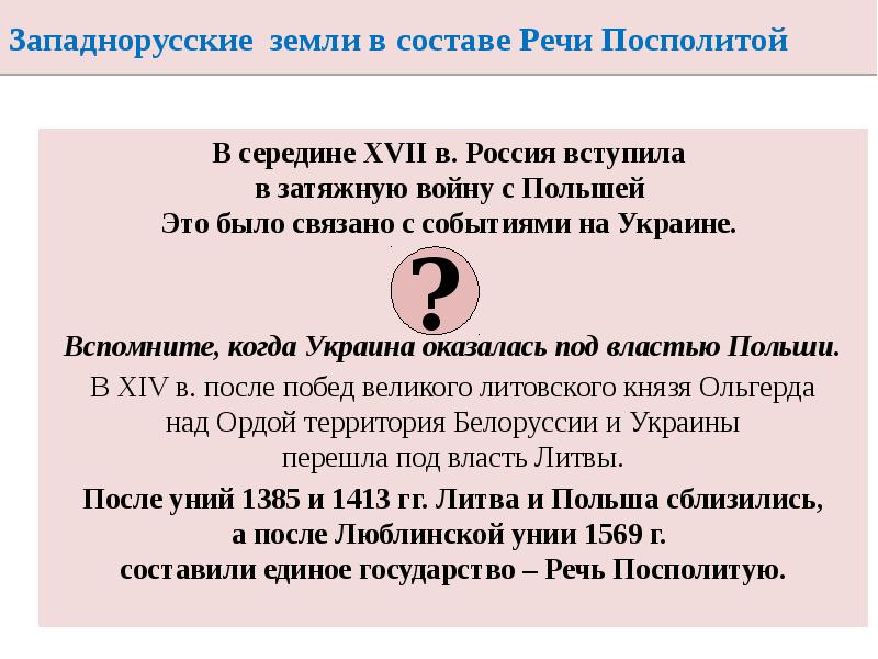 Западнорусские земли в составе Речи Посполитой
В середине XVII в. Россия Западнорусские земли в составе Речи Посполитой
В середине XVII в. Россия