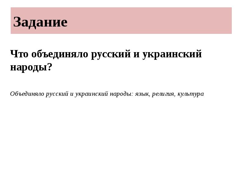 Задание
Что объединяло русский и украинский народы?
Объединяло русский Задание
Что объединяло русский и украинский народы?
Объединяло русский