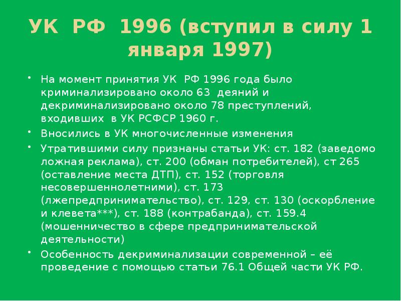 Сравнение ук рф. УК РФ 1996. Уголовный кодекс 1996. Уголовный кодекс 1996 г.. УК РФ 1997.