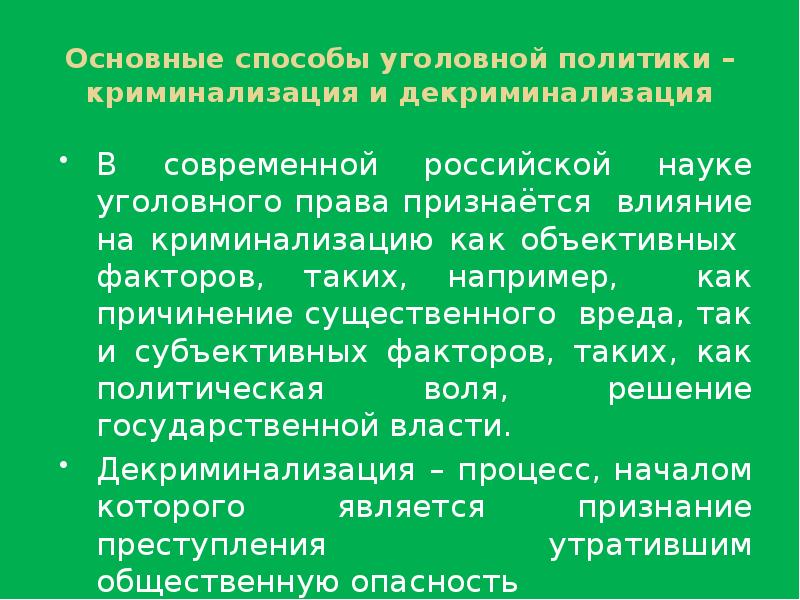 Уголовная политика. Криминализация и декриминализация деяний. Принцип криминализации уголовной политики. Способы декриминализации. Декриминализации уголовного права.