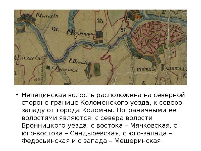 Коломенская волость. Непецинская волость. Верхолинская волость Коломенского уезда. Мячковская волость. Волость это в древней Руси.