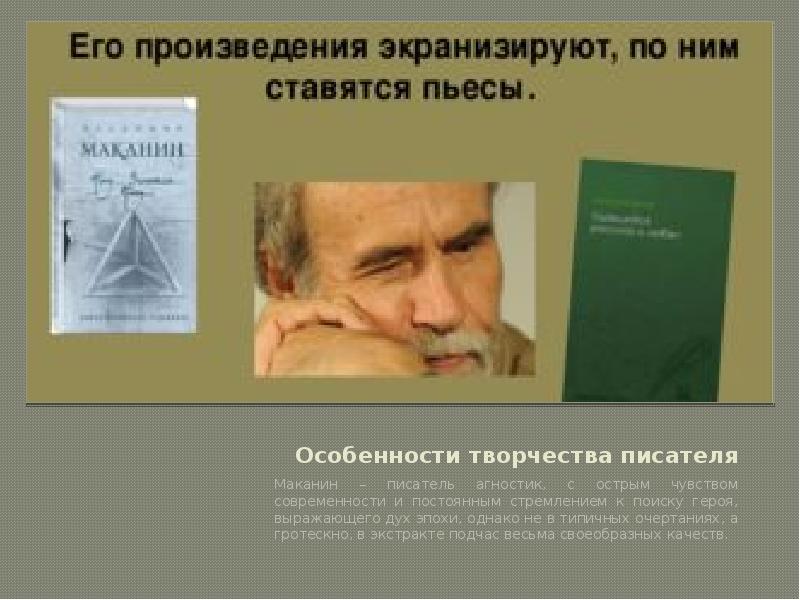 Владимир маканин презентация