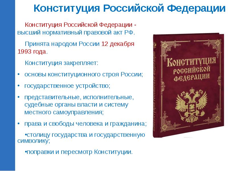 Конституция рф как нормативно правовой акт сложный план