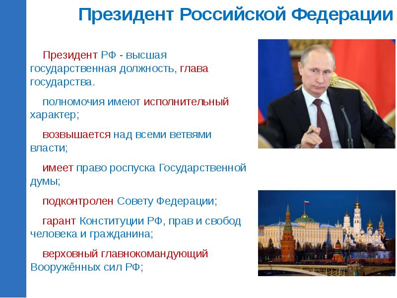 Руководителем исполнительной власти может быть гражданин достигший. Президент Российской Федерации глава государства. Президент Российской Федерации глава государства Гарант прав. Президент РФ глава государства Конституция РФ. Президент РФ глава государства Гарант Конституции.