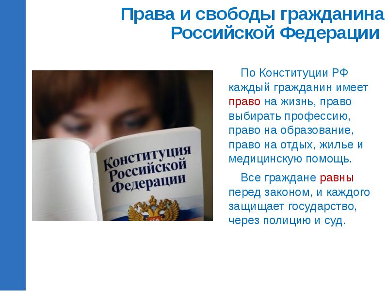 Каждый гражданин имеет. Каждый гражданин имеет право. Права граждан по Конституции. Права каждого гражданина РФ. Права гражданина РФ по Конституции.