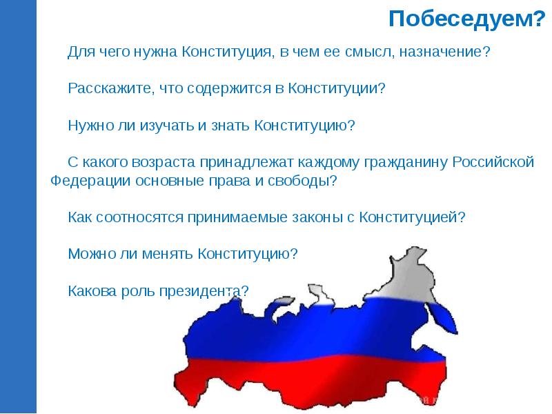 Чем день конституции важен для каждого россиянина. Для чего нужна Конституция. Зачем нужна Конституция. Для чегонудна Конституция. Для чего нужна Конституция РФ.