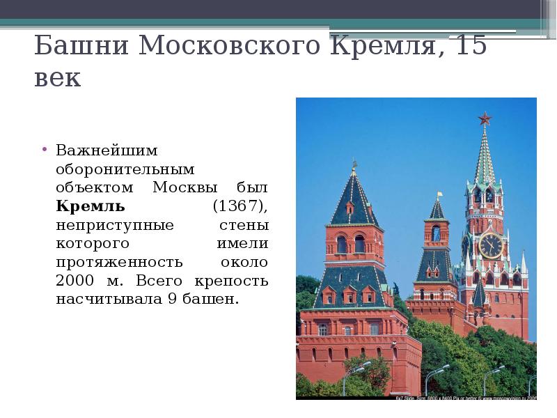 Кремлю 15. Сколько башен было у Московского Кремля в 15 веке. Кремль 1367 характеристика. Сколько башен у Московского Кремля 15 века. Характеристика Московского Кремля как культурного объекта.