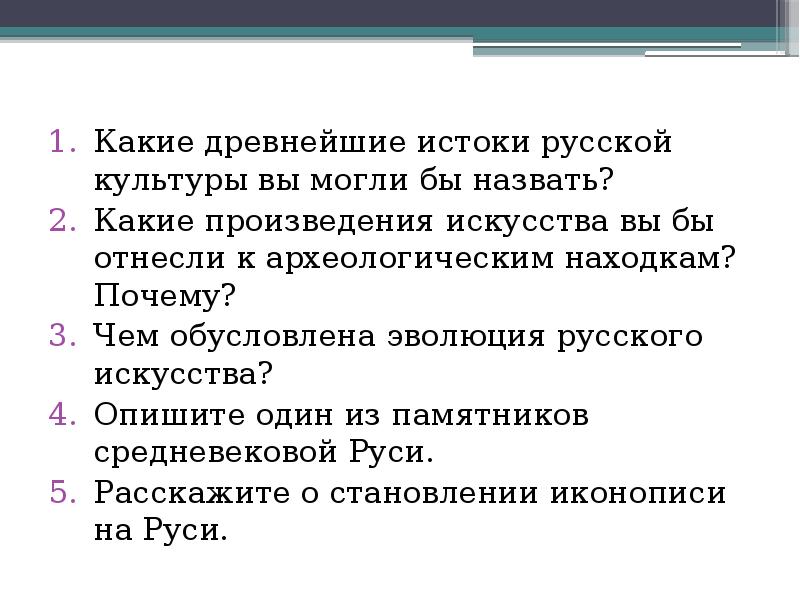 Укажите какие из названных. Истоки русской культуры. Истоки русского культурного развития. Какие древнейшие Истоки русской культуры вы могли бы назвать. Древнейшие Истоки русской культуры.