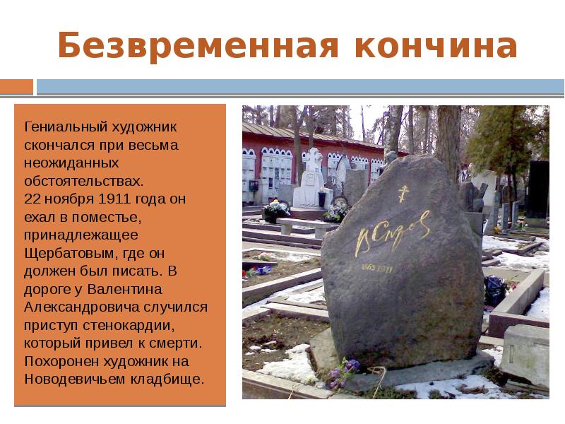Безвременная кончина молодого поэта. Памятник Щербатовым. Что означает безвременный. Безвременная кончина молодого