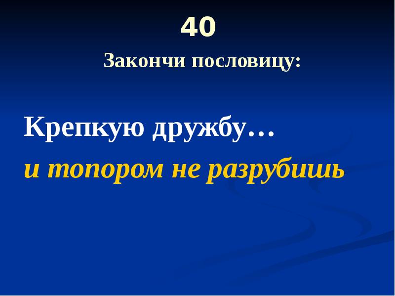 Пословица крепкую дружбу и топором не. Морфологический разбор крепкую дружбу и топором не разрубишь.