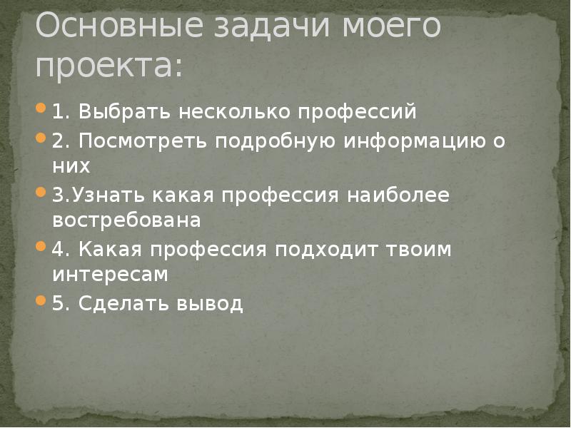 Мой профессиональный выбор психолог проект по технологии