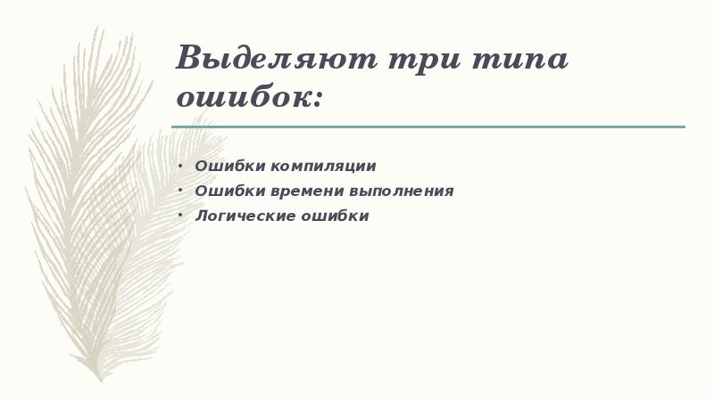 Типы ошибок. Типичные ошибки в построении сложных предложений. Ошибка времени выполнения. Виды ошибок в системе. Описка вид ошибки.