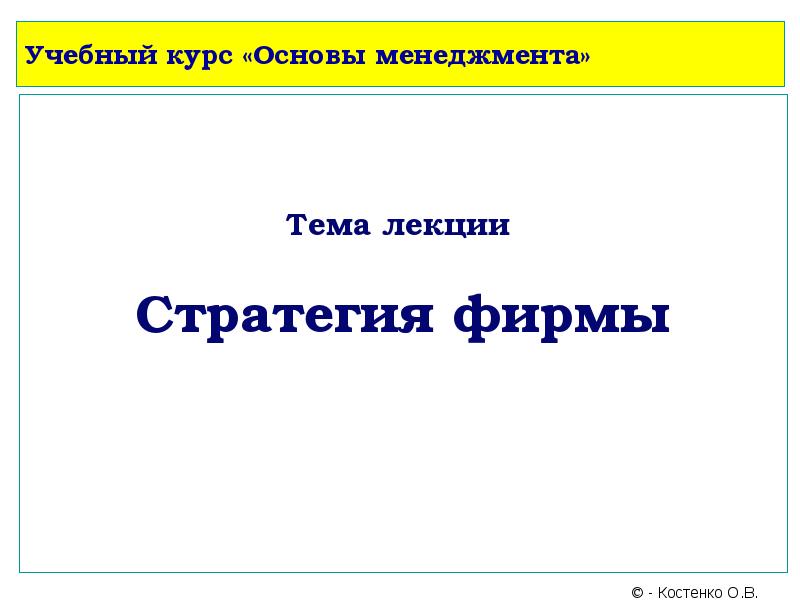 Реферат: Курс лекций по Основам Менеджмента