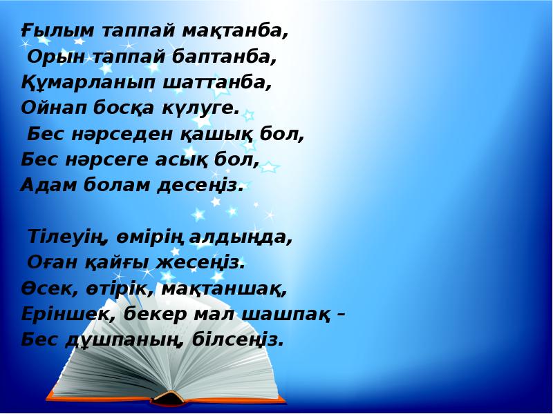 Ғылым таппай мактанба. Стихотворение Абая Кунанбаева на казахском Гылым таппай мактанба. Стих Гылым таппай мактанба Абай Құнанбаев. Абай Кунанбаев Гылым таппай мактанба на русском. Ғылым таппай мақтанба текст на казахском.