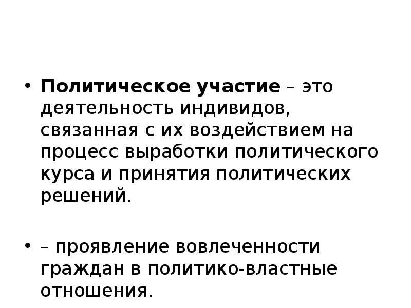 Политическое участие это. Функции политического участия. Выработка политического курса. Модели политического участия. Особенности политического участия индивида.