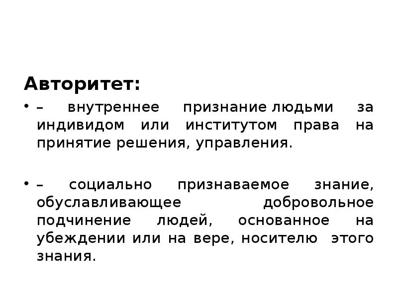 Авторитетное признание. Добровольное подчинение. Признание личности.