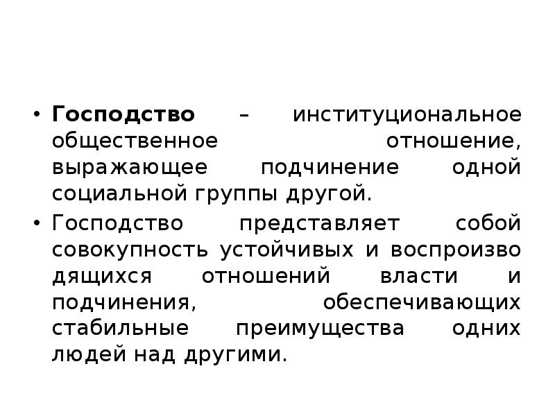 Совокупность устойчивых отношений. Господство одного народа над другим. Соц отношения господство подчинение. Господство одних над другими. Господство термин.