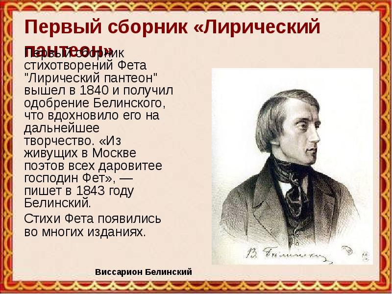 Традиции в творчестве фета. Лирический Пантеон Фета 1840. Лирический Пантеон Афанасия Фета. Сборник «лирический Пантеон» 1840 г Фет. «Лирический Пантеон» в 1840 году..