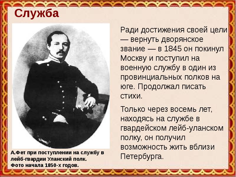 Фамилия фета. Военная служба Афанасия Афанасьевича Фета. Вопросы по биографии Фета. Фет биография в датах. Фото Афанасия Фета в Гвардейском полку.