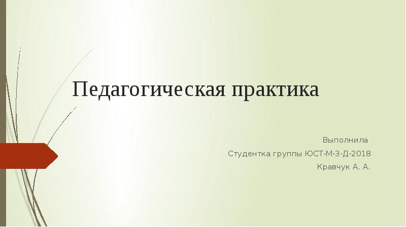 Государственная педагогическая практика