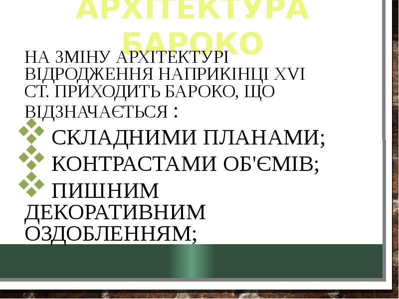 Архітектура бароко  	На зміну архітектурі Відродження наприкінці ХVІ ст. приходить